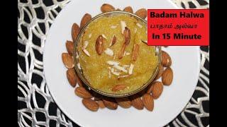 Badham Halwa Recipe in tamil | பாதாம் அல்வா | Easy Diwali Sweet Recipe