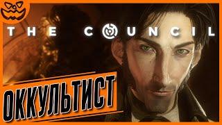 THE COUNCIL | ОККУЛЬТИСТ | ИГРОФИЛЬМ