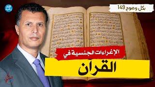 بكل وضوح | الحلقة 149 | الإغراءات الجنسية في القرآن