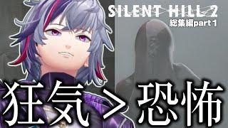 【総集編Part1】"恐怖"を"狂気"でブン殴って解決してくれる不破湊のSILENT HILL 2 ※ネタバレ注意【不破湊/切り抜き/にじさんじ】