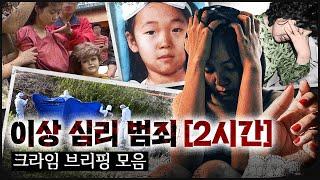 [CRIME 모음집3] 대체 왜 이런 짓을?? "이상 심리" 범죄들