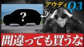 【必見】絶対に買ってはいけないアウディ、現役営業マンが教えます