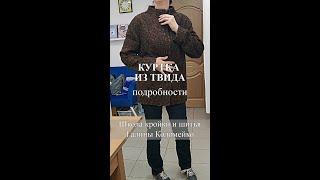 Куртка из твида  Подробности. Школа кройки и шитья Галины Коломейко