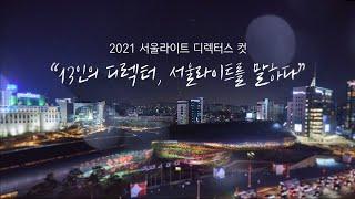 2021년 서울라이트, 그 뒷 이야기 (feat. 220m 거대한 미디어파사드는 어떻게 만들어졌을까)