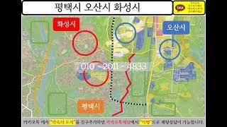 경기도 평택시 오산천 서부우회도로 서탄면 사리 수월암리 진위면 진위역 야막리 토지 수도권 땅 투자 부동산 개발 분석