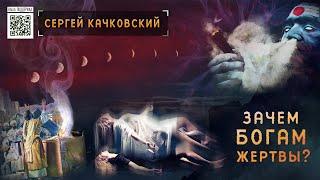 Зачем богам жертвоприношения? // Сергей Качковский