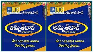 ఎల్ఐసి లో  క్రొత్త పాలసీ వచ్చింది "అమృత్ బాల్ ప్లాన్ 874" || LIC AMRUTH BAAL 874