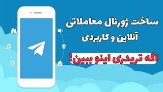 ژورنال معاملاتی چیست؟ | ساخت ژورنال معاملاتی با تلگرام | تو ترید باید احساسات رو کنار بزاری...