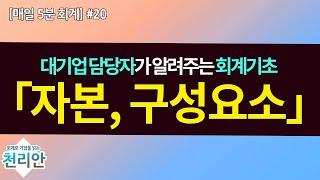 20. 회사를 구성하는 세포, 자본구성요소 / 천리안회계