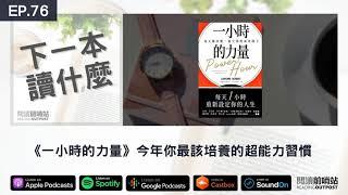 EP.76 《一小時的力量》今年你最該培養的超能力習慣