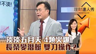 【理財達人秀】淡淡五月天 4類火爆！ 長榮變潛艇 雙刀操作？｜李兆華、謝富旭 2024.06.13 part2