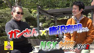 ガンさん×唐沢寿明さん NSX対談 Vol.2