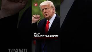 Трамп превысил полномочия! #трамп #пошлины #новости #сша #политика #санкции