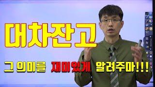 [너무쉬운 금융용어 경제용어 16]대차잔고와 대차잔액 | 공매도 물량인가?