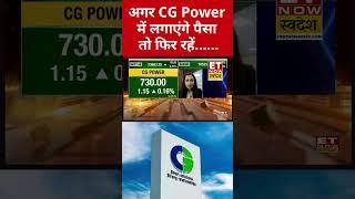 अगर CG Power  में लगाएंगे पैसा  तो फिर रहें? #swadesh #cgpower #sharemarketlive