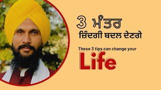 These 3 tips can change your life | 3 ਮੰਤਰ | Gurvinder Singh Rattak