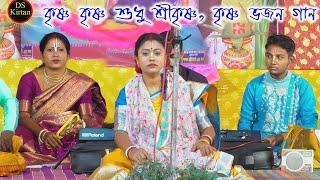 কৃষ্ণ কৃষ্ণ শুধু শ্রী কৃষ্ণ |কৃষ্ণ ভজন গান |  Krishna Bhajan Song | সম্পা গোস্বামী | Sampa Goswami