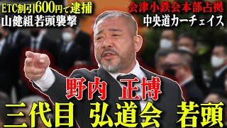 【山口組七代目有力候補】山神抗争最前線に立つ次世代の裏社会にて中心を目される男