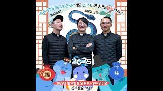 신부들의수다(25/01/04) - 2025 푸른 뱀의 해! '신수다에 뉴스가'-2027 WYD 상징물