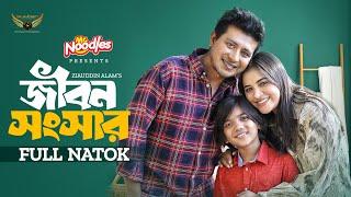 জীবন সংসার | Full Natok | Shamim Hasan Sarkar | Tasnuva Tisha | Bangla Natok 2024