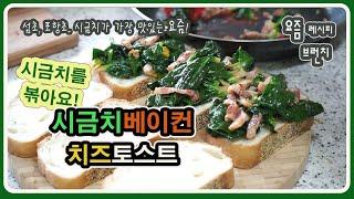 요즘 딱! 맛있는 제철 시금치 베이컨토스트ㅣ [요즘레시피/ 요즘브런치 /심플레시피]