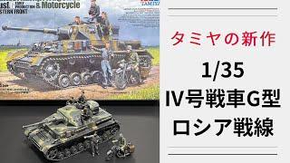 【最速ﾚﾋﾞｭｰ！】タミヤ　1/35 ドイツⅣ号戦車G型初期生産車　伝令バイクセット ロシア戦線【限定キット】