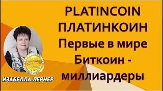 PLATINCOIN   ПЛАТИНКОИН  Первые в мире биткоин   миллиардеры