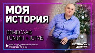 Личная история Вячеслава Томина на Ютубе! Посмотрите как Томин стал экспертом на YouTube с нуля.