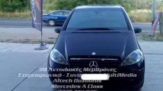 3Μ ΑΛΚΗΣ ΘΕΣΣΑΛΟΝΙΚΗ Mercedes A Class Αντηλιακές Μεμβράνες