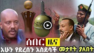 ሰበር ዜና ደሴ ላይ አዲስ ነገር Jan 4 2022 | the habesha | zehabesha | zenatube | feta daily | Abel birhanu