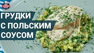 Куриные грудки с польским соусом. Как приготовить? | здоровое питание