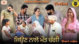 ਜਿਉਣ ਨਾਲੋ ਮੌਤ ਚੰਗੀ (ਭਾਗ-3)Jiuan Nalo Maut Changi (Ep-3)Latest Punjabi Movie 2024 Dhillon mansa wala