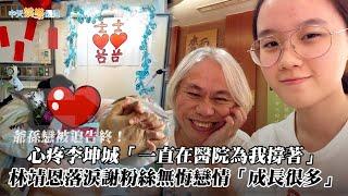 【獨家撩星聞】爺孫戀被迫告終！心疼李坤城「一直在醫院為我撐著」　林靖恩落淚謝粉絲無悔戀情「成長很多」