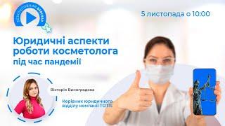 Юридичні Аспекти що повинен знати косметолог у період пандемії​​