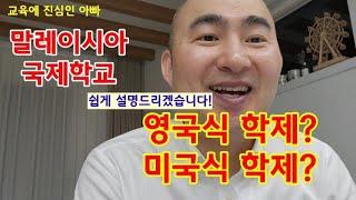 말레이시아 국제학교 영국식 학제와 미국식 학제.