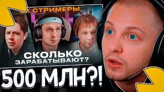 СТИНТ СМОТРИТ - СКОЛЬКО ЗАРАБАТЫВАЮТ С БК СТРИМЕРЫ?