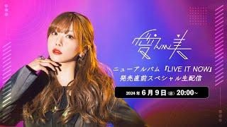 【アーカイブ配信中】愛美 ニューアルバム『LIVE IT NOW』発売直前スペシャル生配信