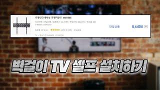 만 원짜리 TV 브라켓으로 벽걸이 TV 직접 설치하기