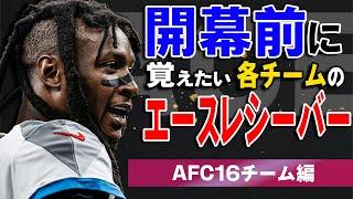 【NFL入門】開幕前に覚えたい各チームのエースレシーバー達！AFC編