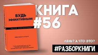 11 выводов из книги «Будь эффективным! Личная эффективность от А до Я»