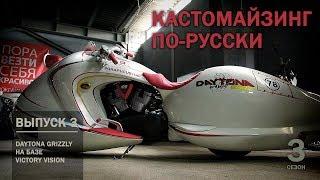 Кастомайзинг по-русски | Daytona Grizzly: кастом на базе Victory Vision