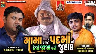 મામા મારી પદમાં ને કેજો જાજા કરી જુહાર || Sanjay Raval || Bhadip Raval || Nilesh Raval || Dakla 2024