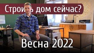 Cтроить частный дом сейчас? Весна 2022  |  СТАРКО, Новосибирск