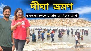 Digha Tour | দীঘা ভ্রমণ 2024 | Digha Tour Plan | Digha Tour Guide | Digha Hotel | New Digha | Digha