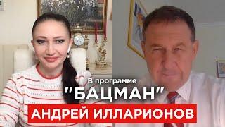 Илларионов. Триллион долларов для Украины, если уйдут олигархи, придёт КГБ, Саакашвили. БАЦМАН