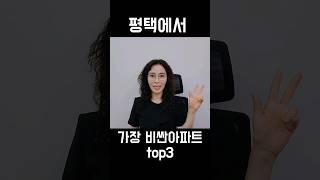 경기 평택 가장 비싼아파트 top3