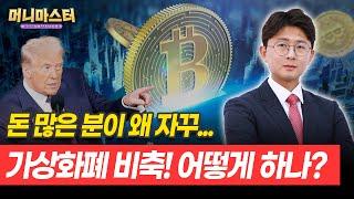 트럼프 말 한마디에 비트코인 급락 이유는?