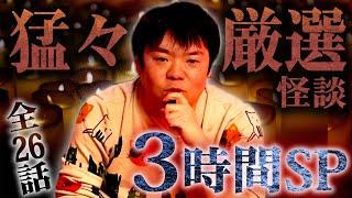 【猛々セレクションSP】吉田猛々が厳選した怪談特集!!3時間スペシャル【ナナフシギ】【怖い話】