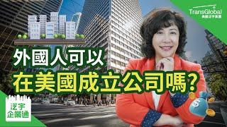 【企業省稅】美國開公司｜外國人在美國成立公司有哪些好處？C公司、S公司、LLC 哪種公司類型省最多稅?｜泛宇企業一站式服務｜TransGlobal 泛宇企業通