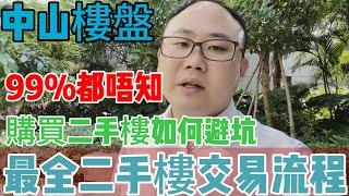 中山樓盤|免費塞錢入你袋|99%都不知|購買二手房樓|如何避坑|最全二手樓交易流程|一個敢講真話的房產人